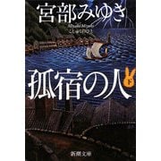 孤宿の人〈下〉(新潮文庫) [文庫]