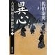 異心―古着屋総兵衛影始末〈第2巻〉(新潮文庫) [文庫]