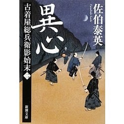 異心―古着屋総兵衛影始末〈第2巻〉(新潮文庫) [文庫]