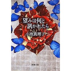望みは何と訊かれたら(新潮文庫) [文庫]