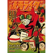 仮面ライダー 2（トクマコミックス） [コミック]