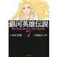 銀河英雄伝説 7（トクマコミックス） [コミック]