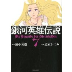 銀河英雄伝説 7（トクマコミックス） [コミック]
