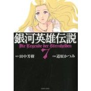銀河英雄伝説 7（トクマコミックス） [コミック]