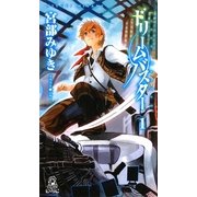 ドリームバスター〈1〉(トクマ・ノベルズEdge) [新書]