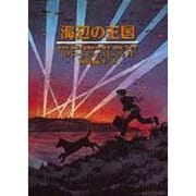海辺の王国 [単行本]