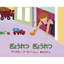 ぎょうれつぎょうれつ(BOOKS FOR CHILDREN) [絵本]