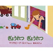ぎょうれつぎょうれつ(BOOKS FOR CHILDREN) [絵本]