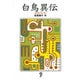 白鳥異伝 〔新装版〕 [単行本]