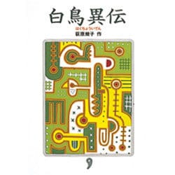 白鳥異伝 〔新装版〕 [単行本]