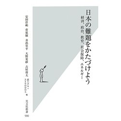 日本の難題をかたづけよう―経済、政治、教育、社会保障、エネルギー(光文社新書) [新書]