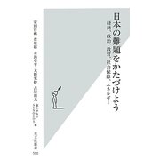 日本の難題をかたづけよう―経済、政治、教育、社会保障、エネルギー(光文社新書) [新書]