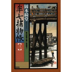 半七捕物帳〈3〉 新装版 (光文社時代小説文庫) [文庫]