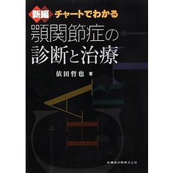 ヨドバシ.com - チャートでわかる顎関節症の診断と治療 新編 [単行本 