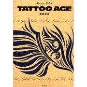 タトゥー・エイジ [単行本]