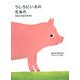 うしろにいるのだあれ―のはらのなかまたち [単行本]