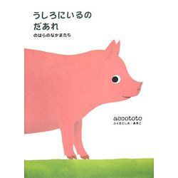 うしろにいるのだあれ―のはらのなかまたち [単行本]