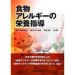 食物アレルギーの栄養指導 [単行本]