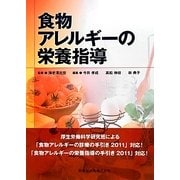 食物アレルギーの栄養指導 [単行本]