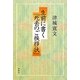 生前に書く「死去のご挨拶状」 [単行本]
