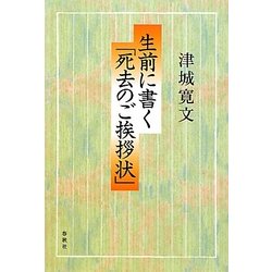 生前に書く「死去のご挨拶状」 [単行本]