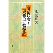 生前に書く「死去のご挨拶状」 [単行本]