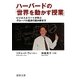 ハーバードの「世界を動かす授業」―ビジネスエリートが学ぶグローバル経済の読み解き方(徳間文庫) [文庫]