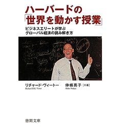 ハーバードの「世界を動かす授業」―ビジネスエリートが学ぶグローバル経済の読み解き方(徳間文庫) [文庫]