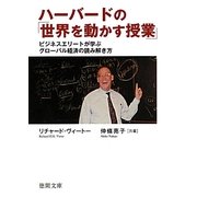 ハーバードの「世界を動かす授業」―ビジネスエリートが学ぶグローバル経済の読み解き方(徳間文庫) [文庫]