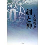 剣と禅 新版 [単行本]