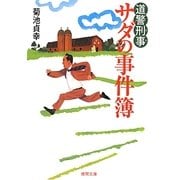 道警刑事(デカ)サダの事件簿(徳間文庫) [文庫]