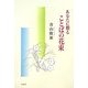 あなたに贈ることばの花束 [単行本]