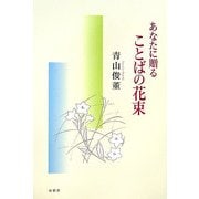 あなたに贈ることばの花束 [単行本]