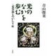 光のなかを歩む―従容録ものがたり〈3〉 [単行本]