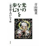 光のなかを歩む―従容録ものがたり〈3〉 [単行本]
