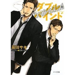 ダブル・バインド(キャラ文庫) [文庫]