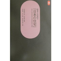 建築家・吉田鉄郎の『日本の住宅』(SD選書) [全集叢書]