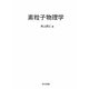 素粒子物理学 [単行本]