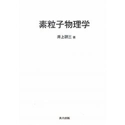 素粒子物理学 [単行本]