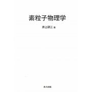 素粒子物理学 [単行本]