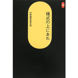 様式の上にあれ―村野藤吾著作選(SD選書) [全集叢書]