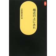 様式の上にあれ―村野藤吾著作選(SD選書) [全集叢書]