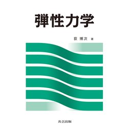 弾性力学 [単行本]