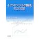 イプシロン・デルタ論法完全攻略 [単行本]