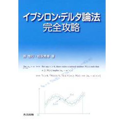 イプシロン・デルタ論法完全攻略 [単行本]