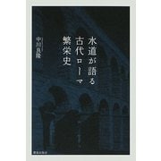 水道が語る古代ローマ繁栄史 [単行本]