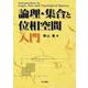 論理・集合と位相空間入門 [単行本]