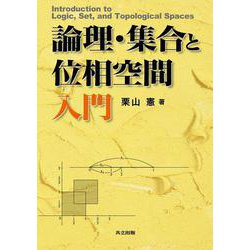 論理・集合と位相空間入門 [単行本]