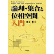 論理・集合と位相空間入門 [単行本]