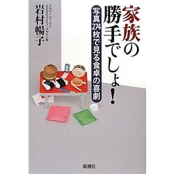 ヨドバシ.com - 家族の勝手でしょ!―写真274枚で見る食卓の喜劇 [単行本] 通販【全品無料配達】